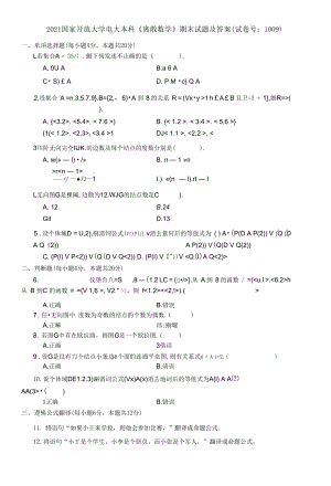 2021國家開放大學(xué)電大本科《離散數(shù)學(xué)》期末試題及答案