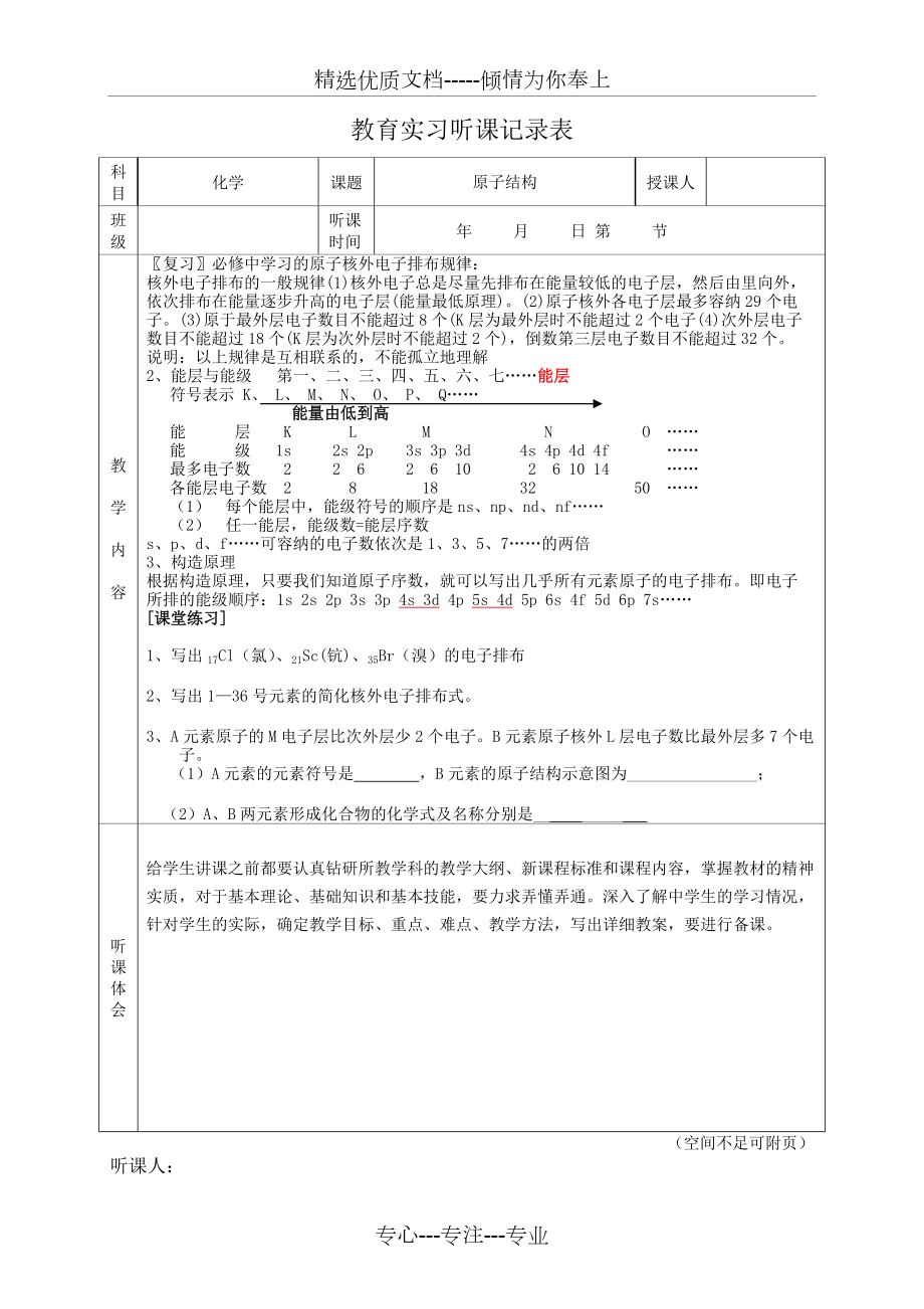 教育实习听课记录表(共1页)_第1页