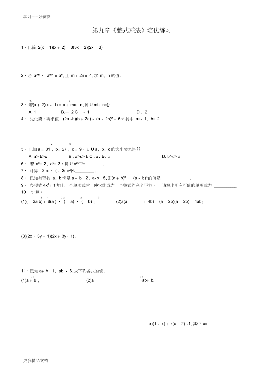 七年級(jí)下冊(cè)《整式乘法》培優(yōu)練習(xí)匯編_第1頁(yè)