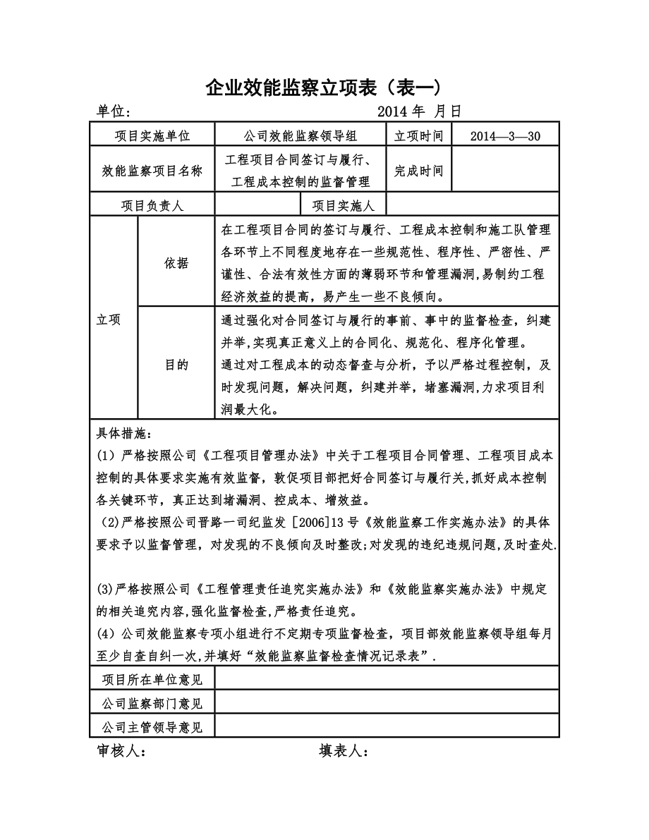 各部门企业效能监察立项表_第1页