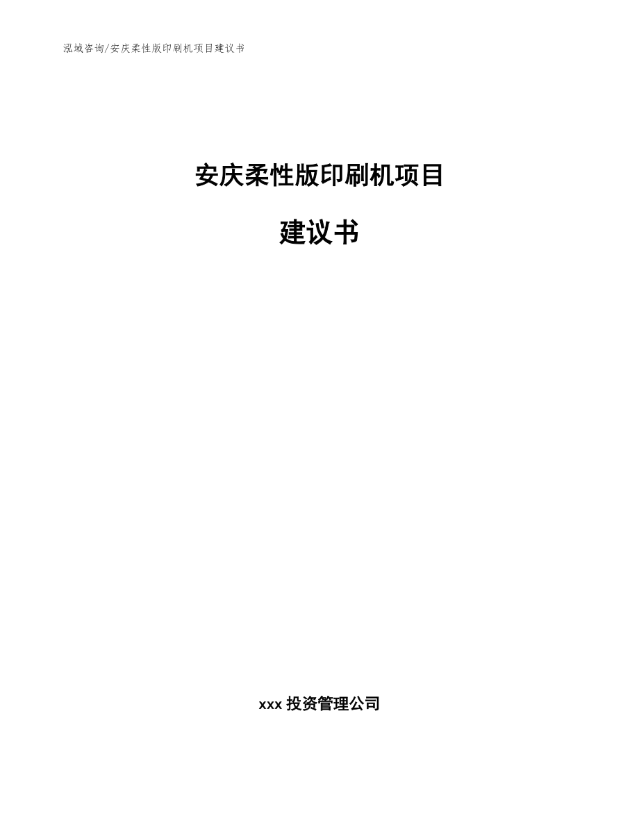 安庆柔性版印刷机项目建议书（模板）_第1页