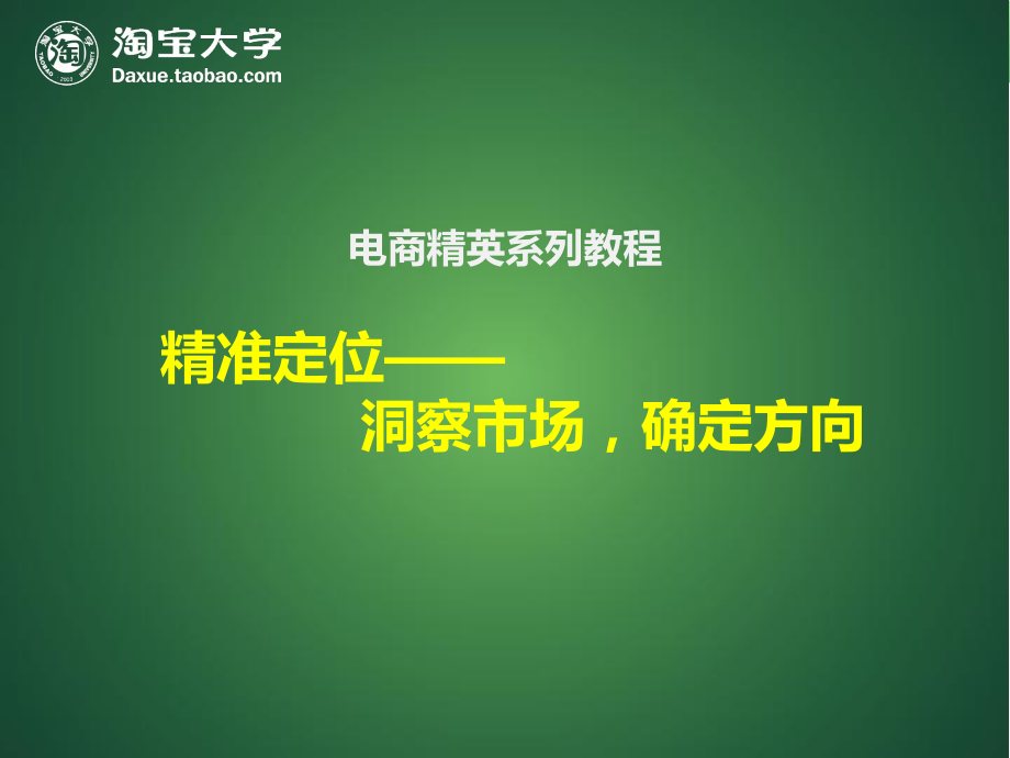 【电商】精英培训系列之精准定位——洞察市场_第1页