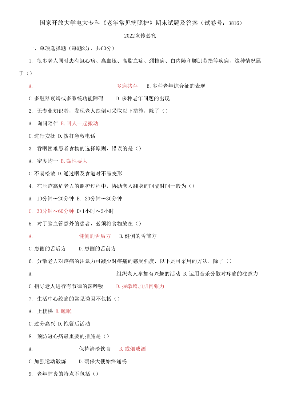 2021國(guó)開(kāi)大學(xué)電大專(zhuān)科《老年常見(jiàn)病照護(hù)》期末試題及答案_第1頁(yè)