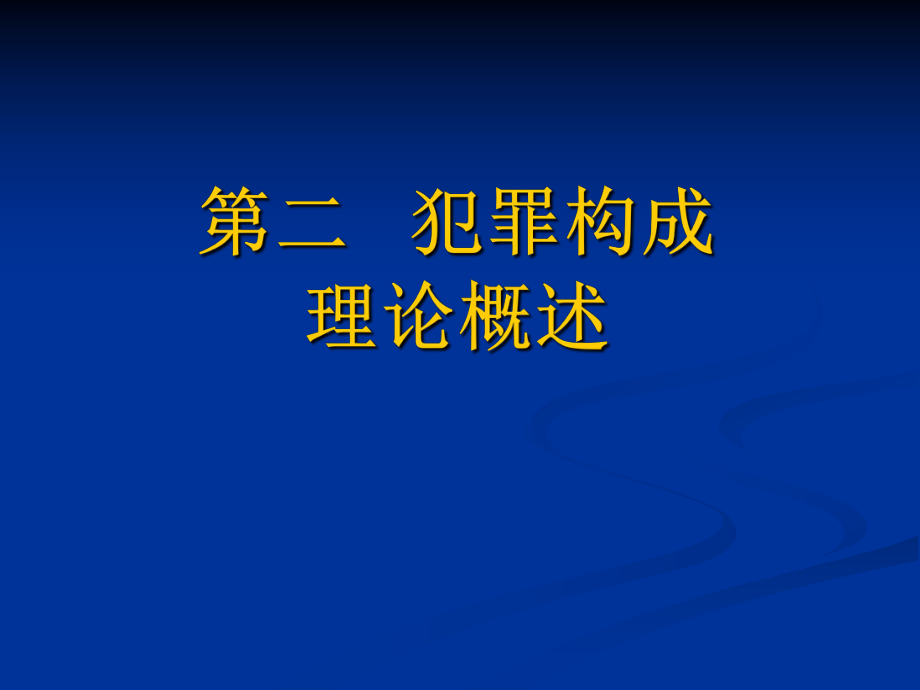 刑法課件：第二章 犯罪構成理論概述_第1頁