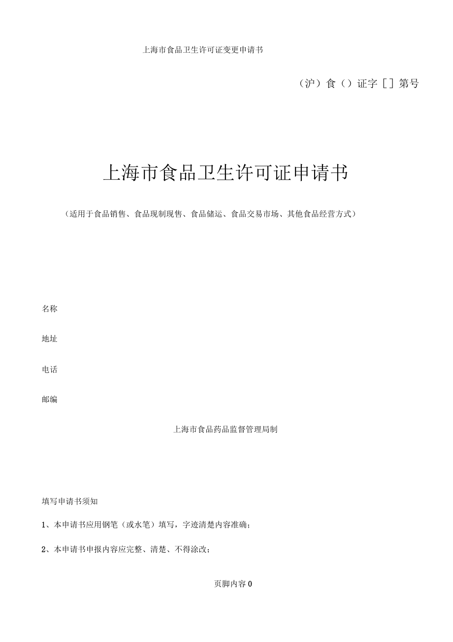 上海市食品卫生许可证申请书(适用于食品销售,食品现制现售,食品储运,食品交易市场,其他食品经营方式)_第1页