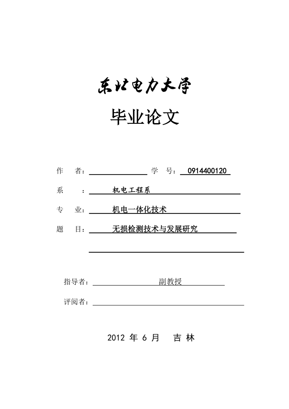 無損檢測技術(shù)與發(fā)展研究畢業(yè)論文說明書_第1頁