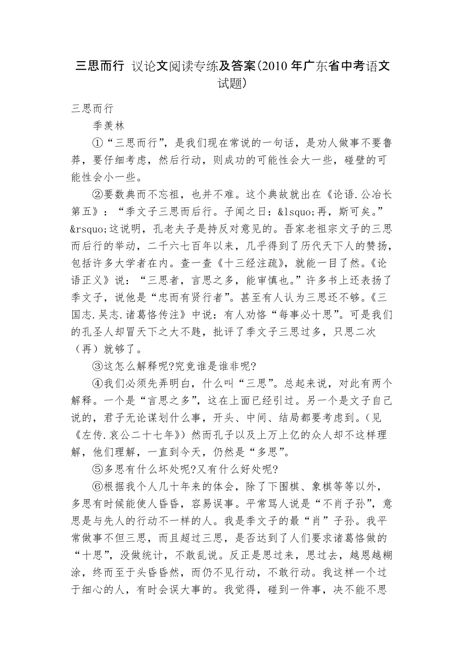 三思而行 議論文閱讀專練及答案（2010年廣東省中考語文試題）_第1頁