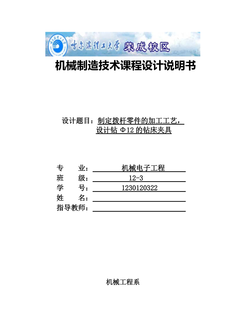 撥桿零件的加工工藝_設(shè)計(jì)鉆Φ12的鉆床夾具_(dá)第1頁(yè)