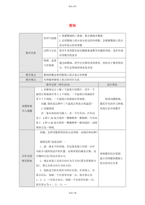 2022秋七年級數(shù)學上冊 第一章 有理數(shù)1.2 數(shù)軸教學設(shè)計（新版）冀教版