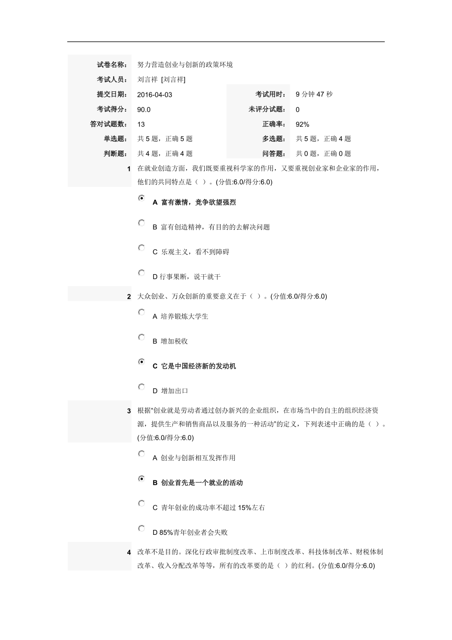 《努力營(yíng)造創(chuàng)業(yè)與創(chuàng)新的政策環(huán)境》試卷答案_第1頁(yè)