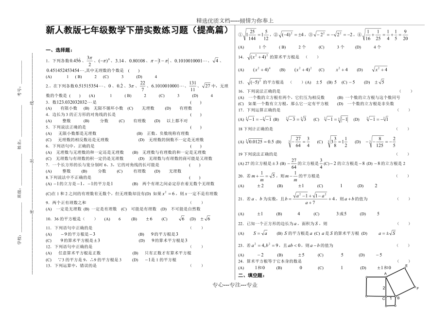新人教版七年级数学下册实数练习题(提高篇)(共3页)_第1页