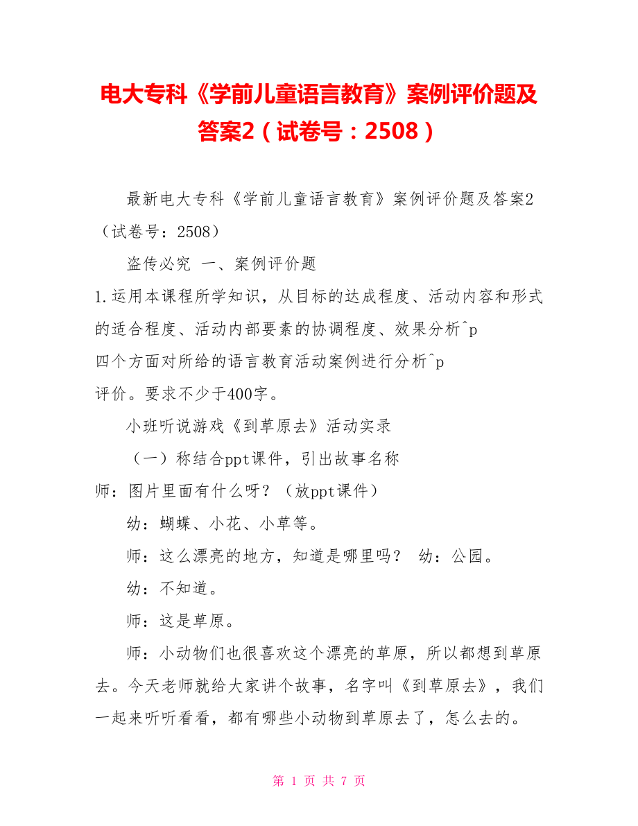 电大专科《学前儿童语言教育》案例评价题及答案2（试卷号：2508）.doc_第1页