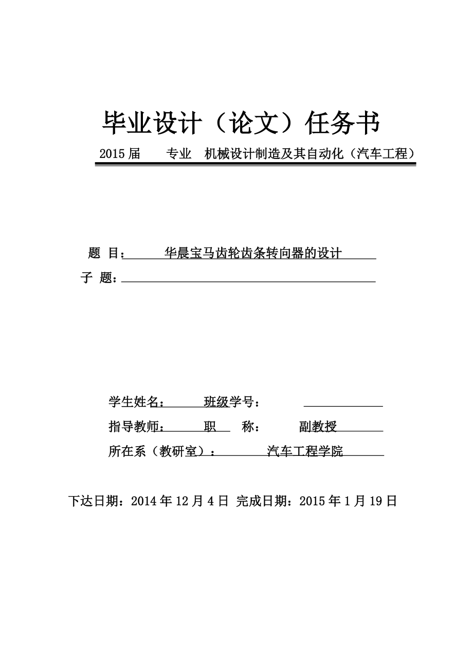 畢業(yè)設計（論文）-華晨寶馬齒輪齒條式轉向器的設計（全套圖紙三維）_第1頁