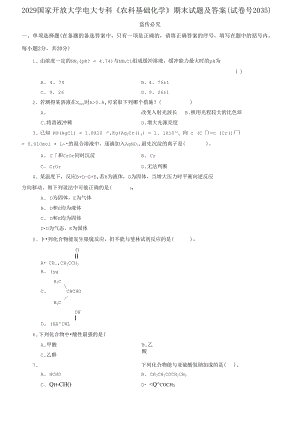 2029國家開放大學(xué)電大?？啤掇r(nóng)科基礎(chǔ)化學(xué)》期末試題及答案