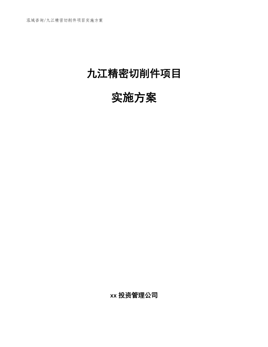 九江精密切削件项目实施方案（参考范文）_第1页
