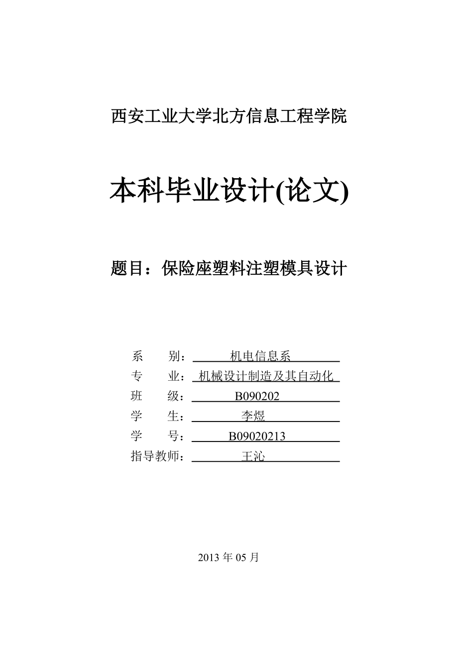 注塑模具畢業(yè)論文(注塑模具)_第1頁