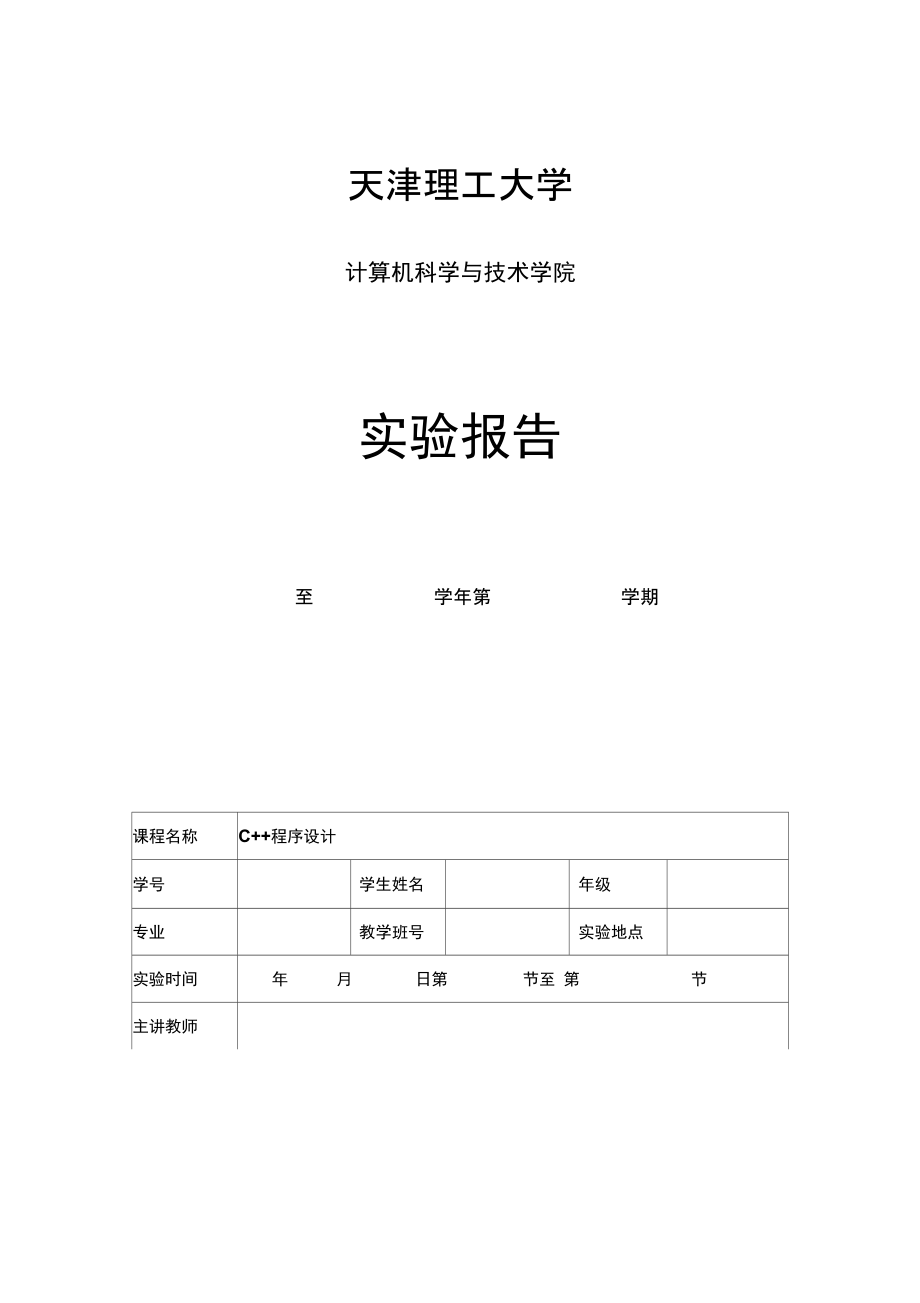 最新天津理工大学C++实验三_第1页