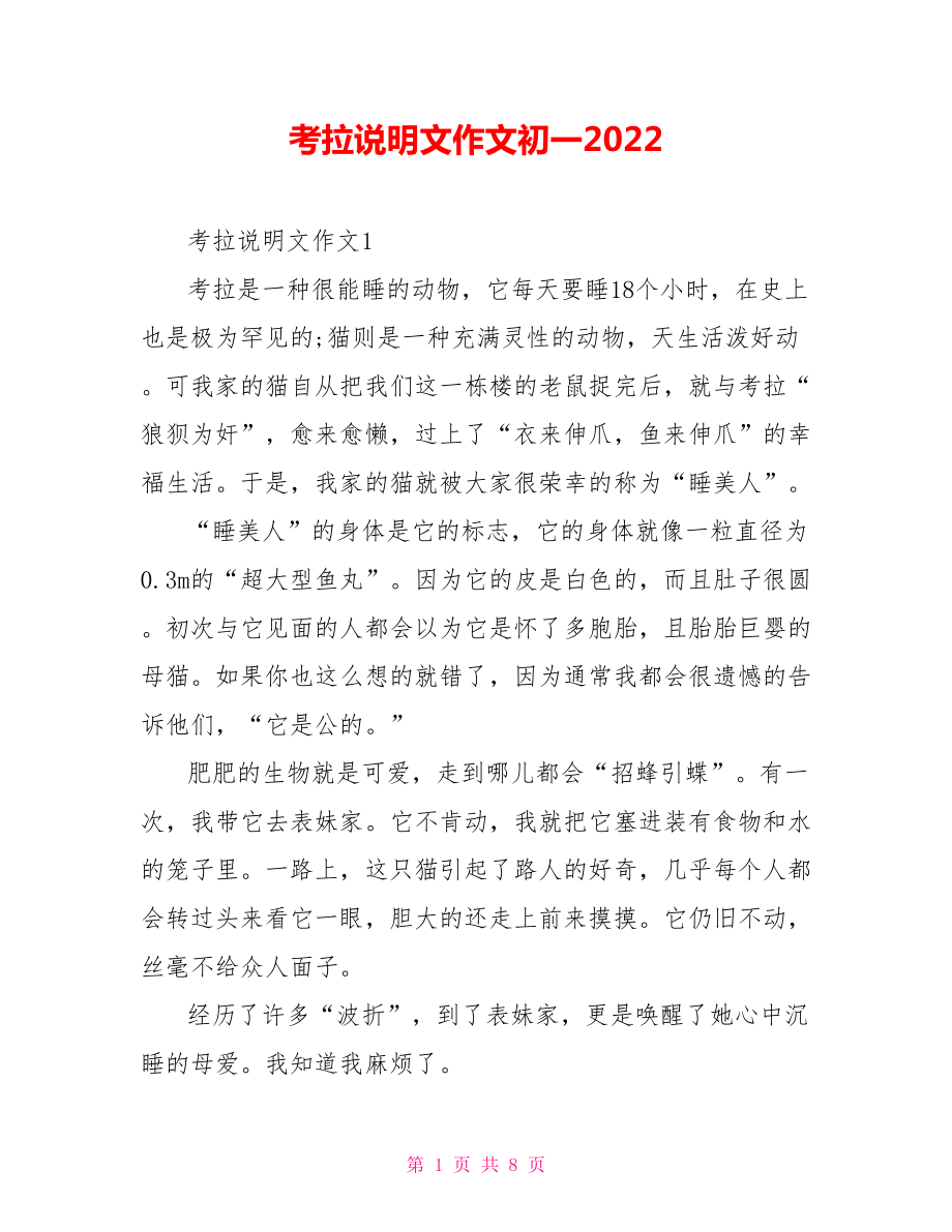 考拉说明文作文初一2022.doc_第1页