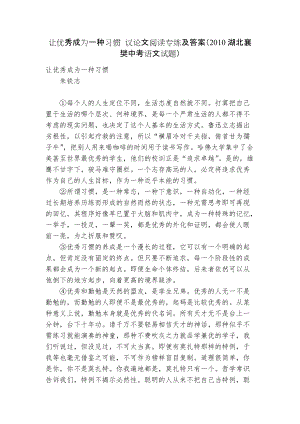 讓優(yōu)秀成為一種習慣 議論文閱讀專練及答案（2010湖北襄樊中考語文試題）