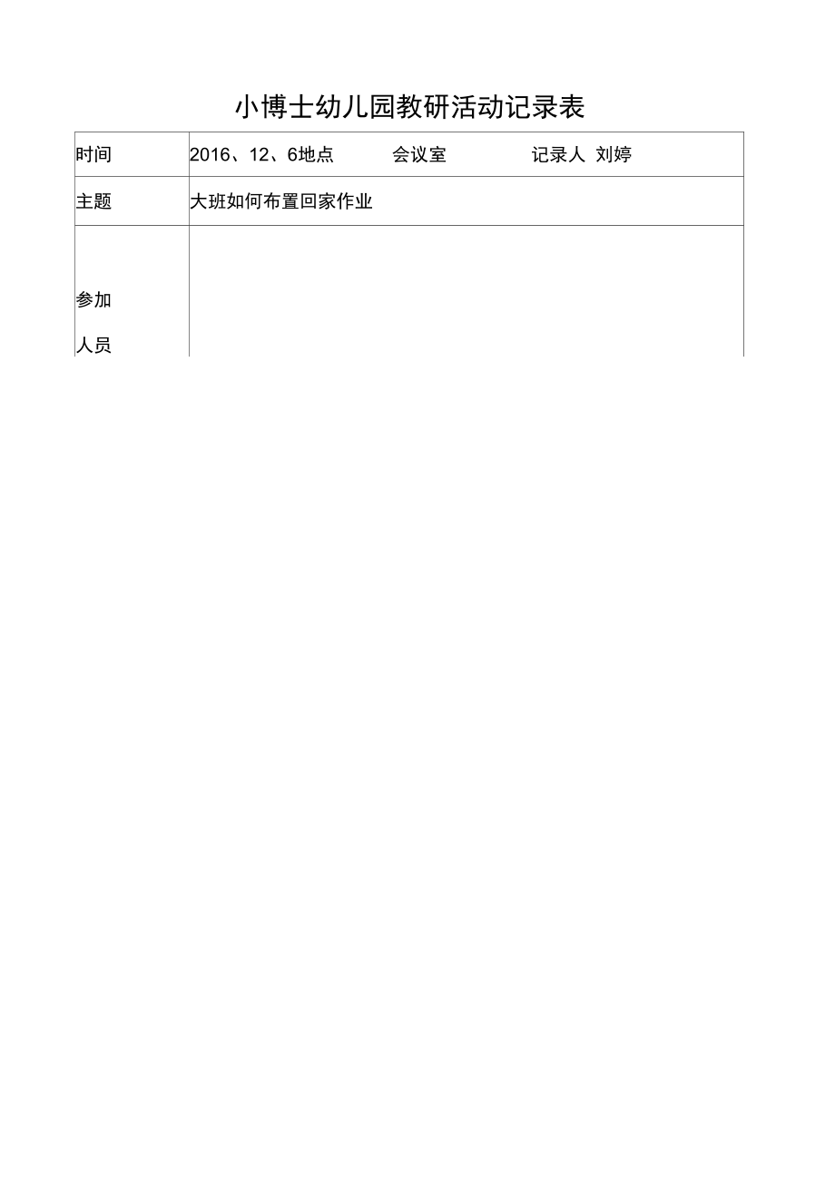 小博士幼儿园教研活动记录表12上课讲义_第1页