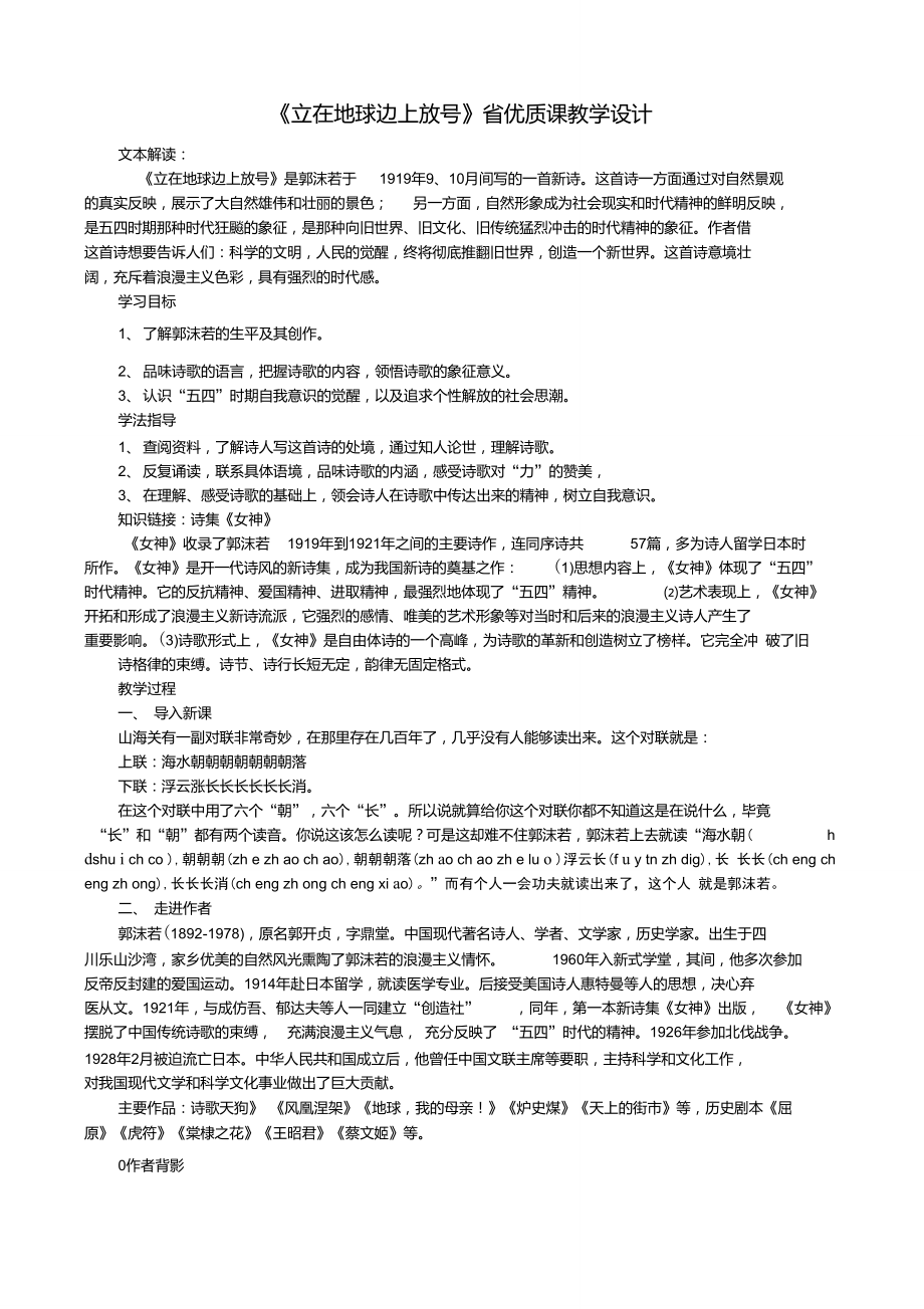 《立在地球邊上放號》省優(yōu)質課教學設計_第1頁