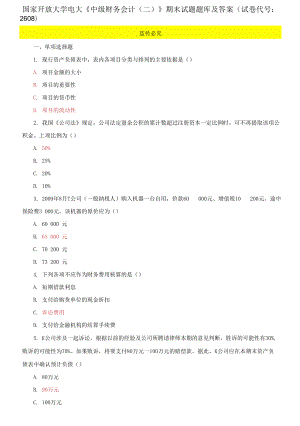 國家開放大學(xué)電大《中級財(cái)務(wù)會計(jì)》期末試題題庫及答案(試卷代號：2608)