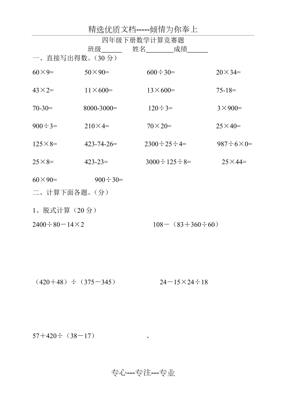 四年级下册数学计算题竞赛(共3页)_第1页