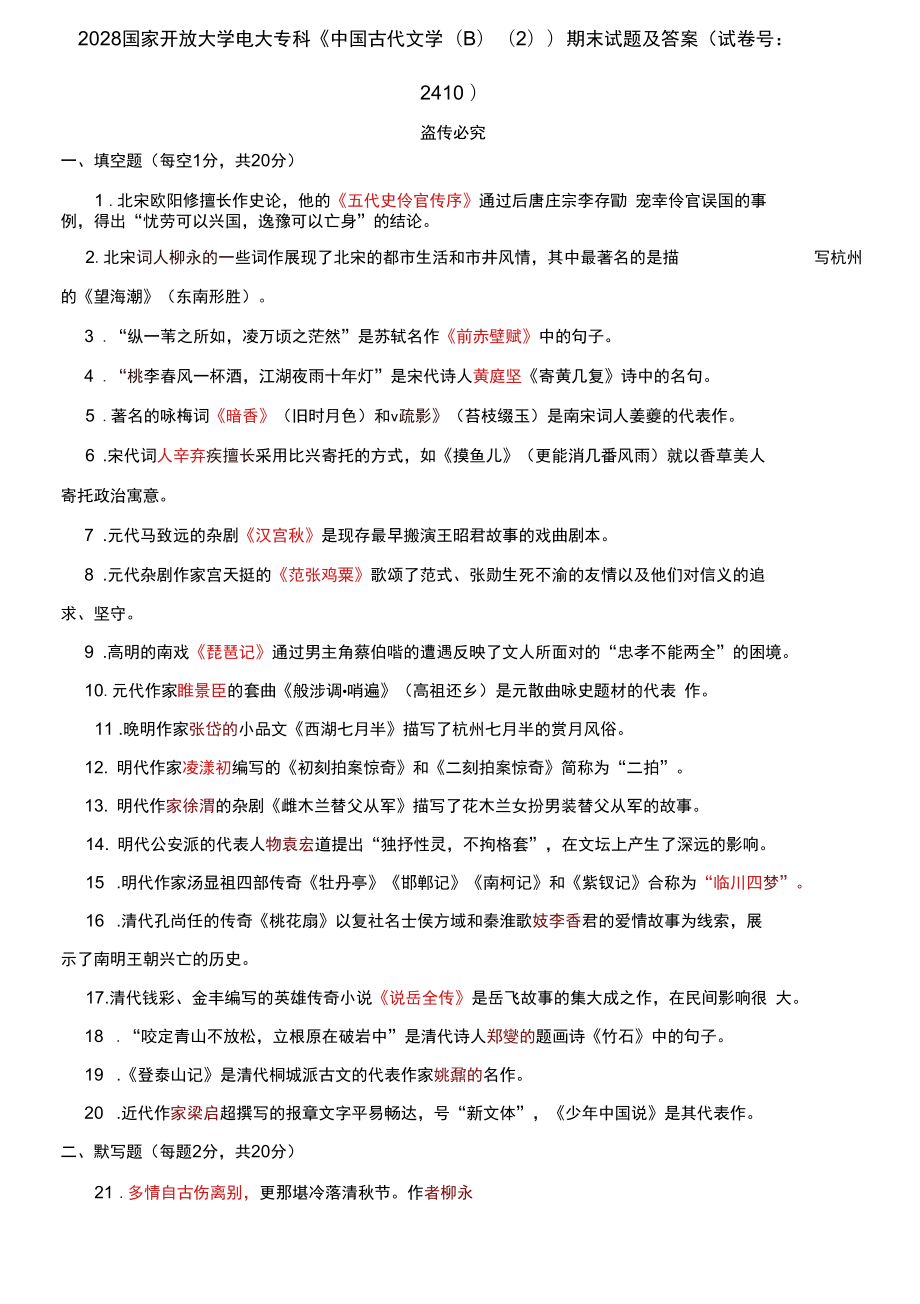 2028國家開放大學電大?？啤吨袊糯膶W(B)(2)》期末試題及答案_第1頁