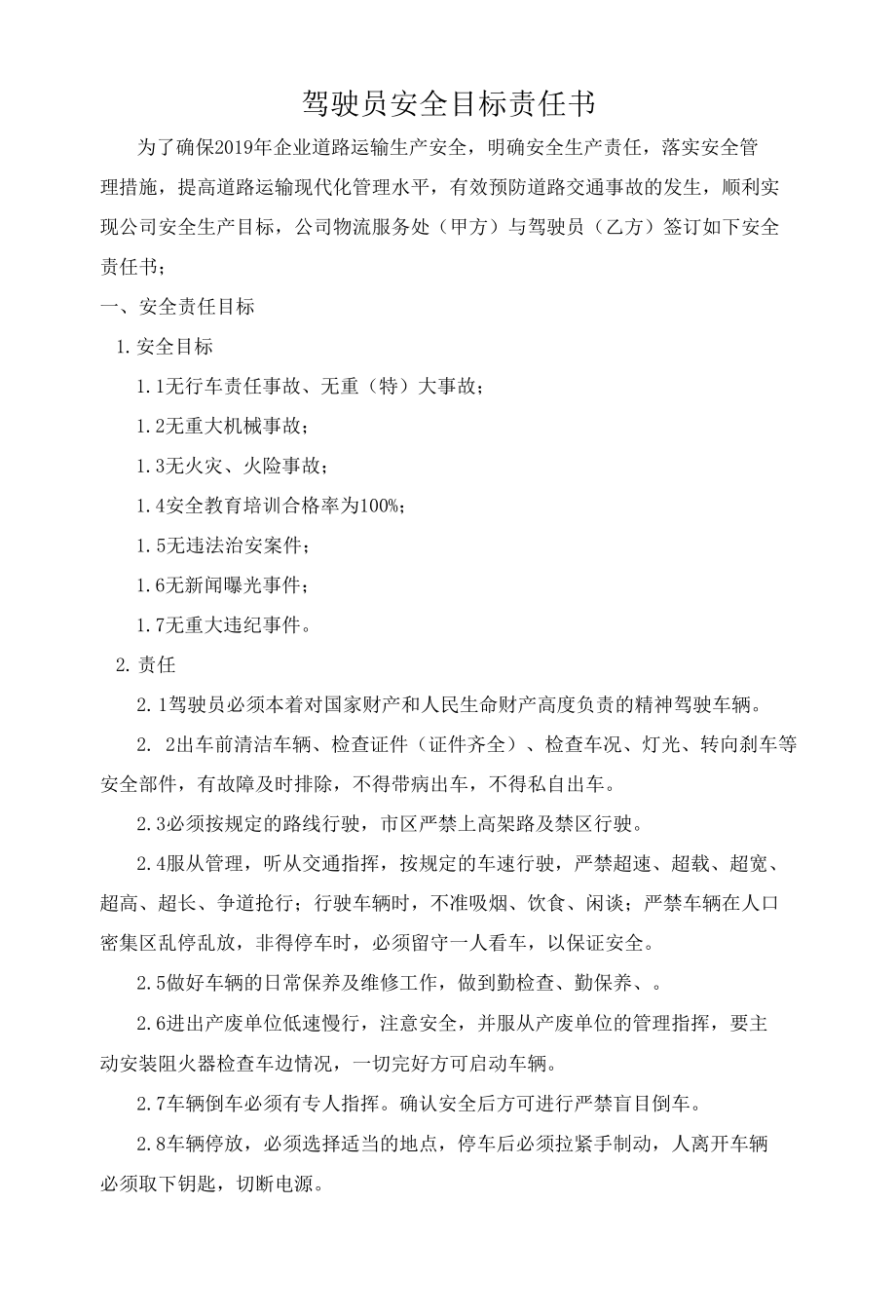 一式兩份 駕駛員安全目標責(zé)任書(2).docx_第1頁