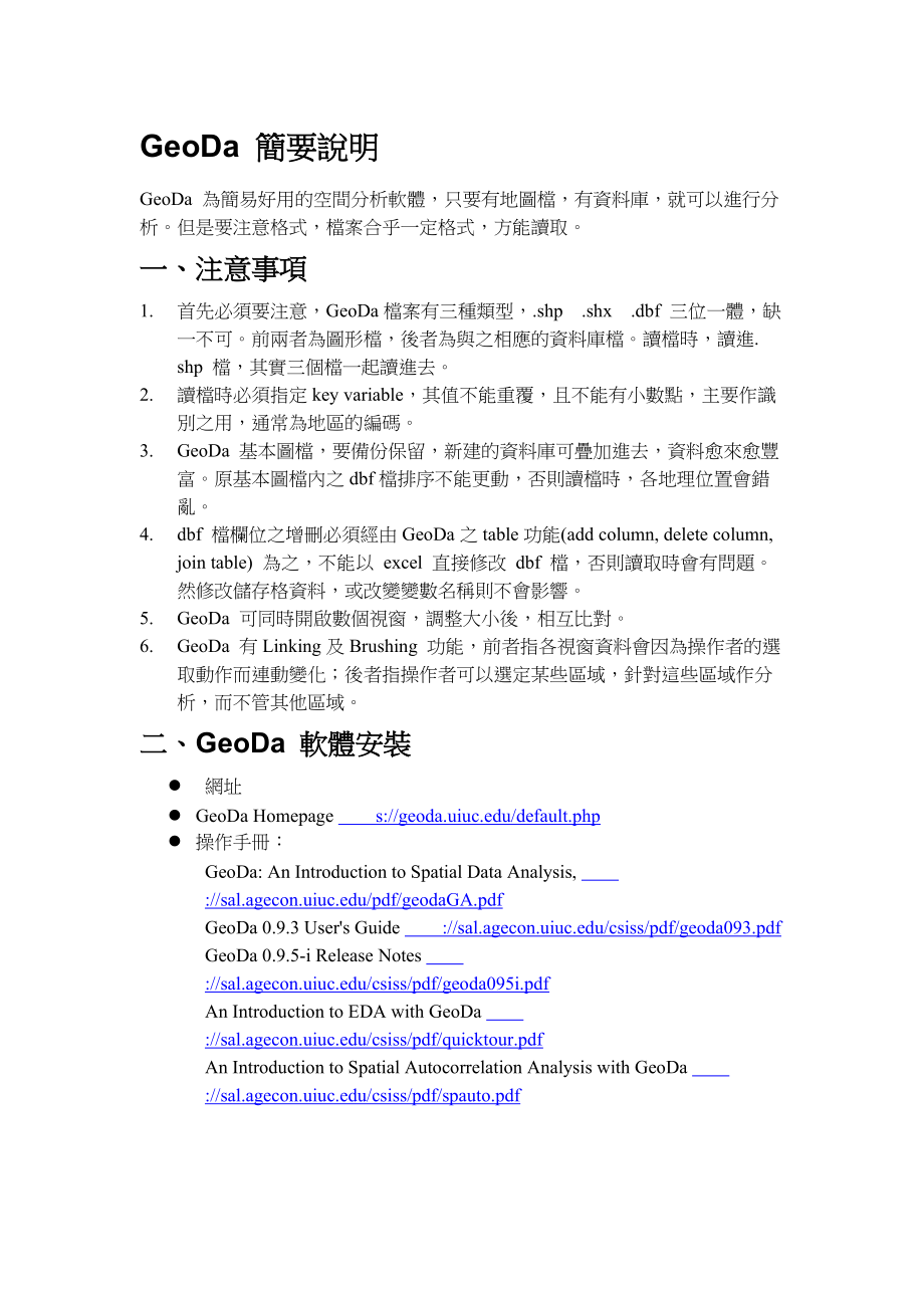 探索性空间数据分析软件GEODA中文说明书_第1页
