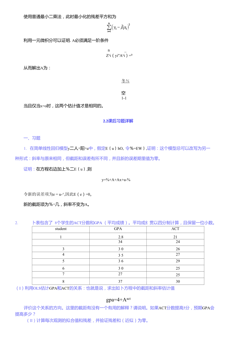 《計(jì)量經(jīng)濟(jì)學(xué)導(dǎo)論》伍德里奇-第四版-筆記和習(xí)題答案(2-8章)_第1頁