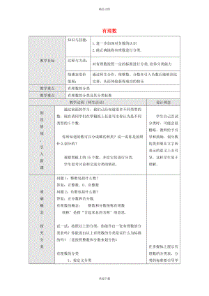 2022秋七年級數(shù)學(xué)上冊 第一章 有理數(shù)1.2 有理數(shù) 1有理數(shù)教學(xué)設(shè)計（新版）新人教版