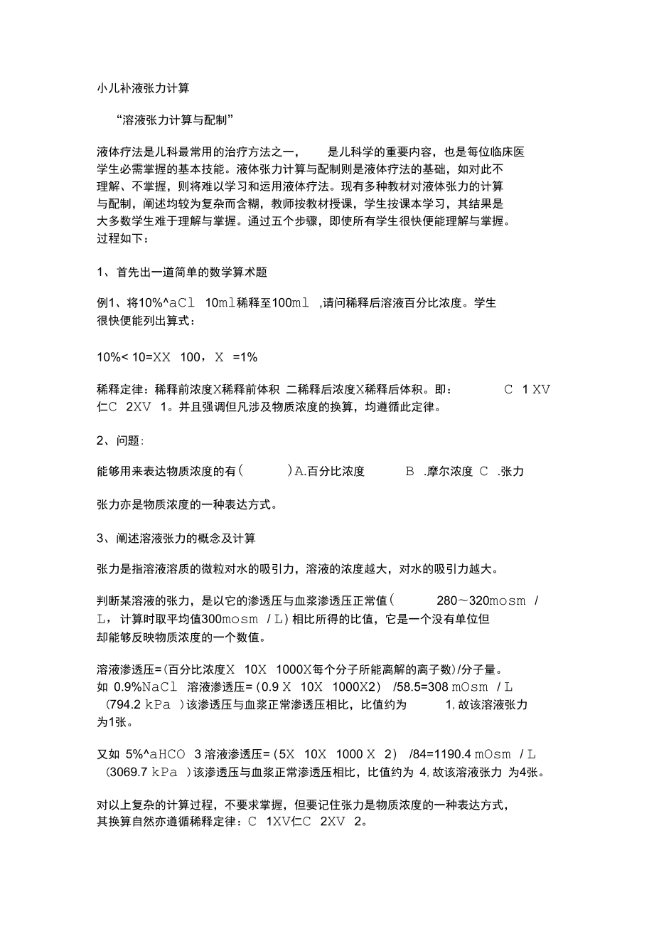 小儿补液张力计算_第1页