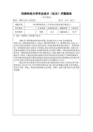 畢業(yè)設(shè)計（論文）開題報告-352履帶拖拉機（中央傳動及轉(zhuǎn)向離合器設(shè)計