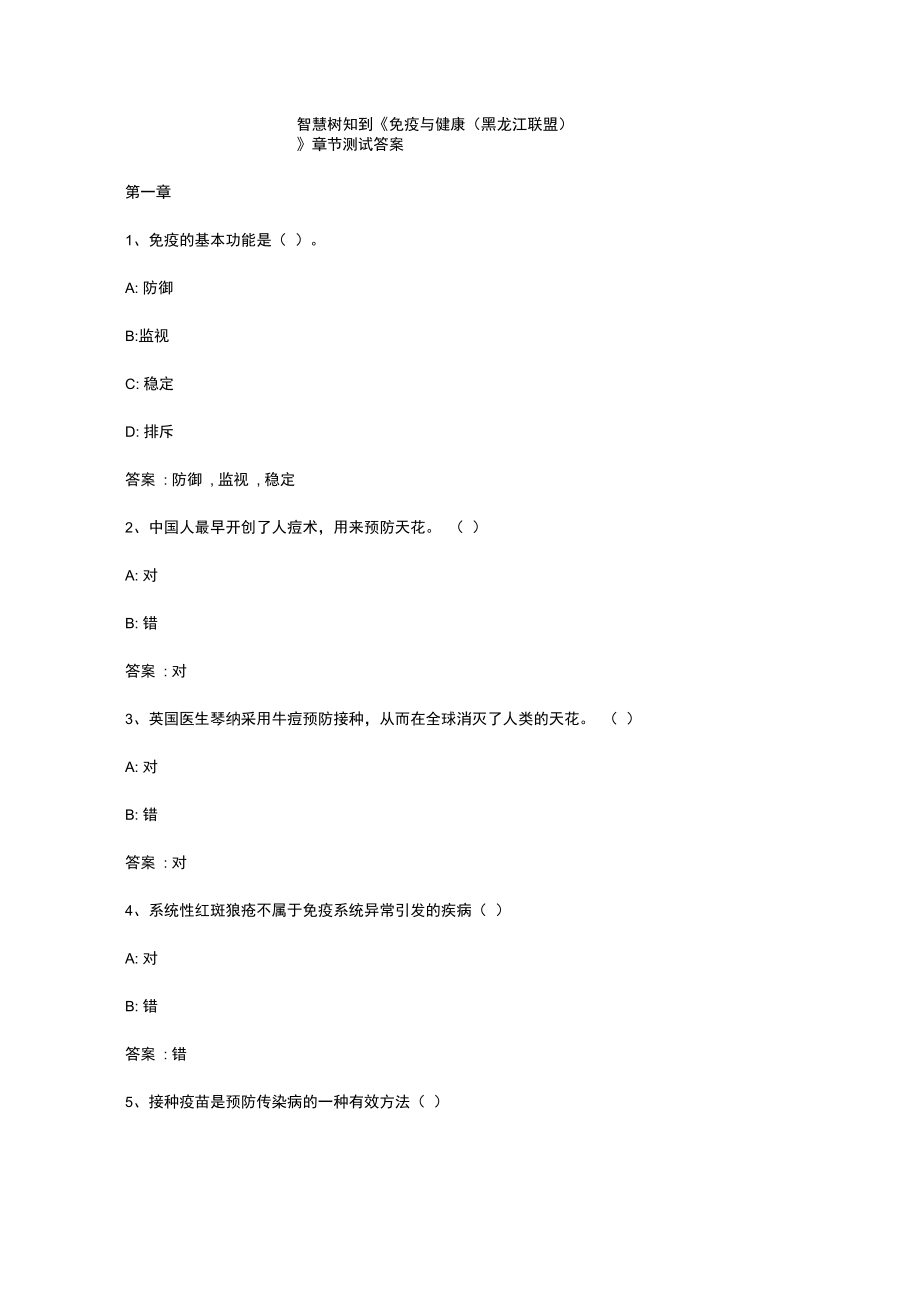 智慧樹知到《免疫與健康》章節(jié)測試答案_第1頁