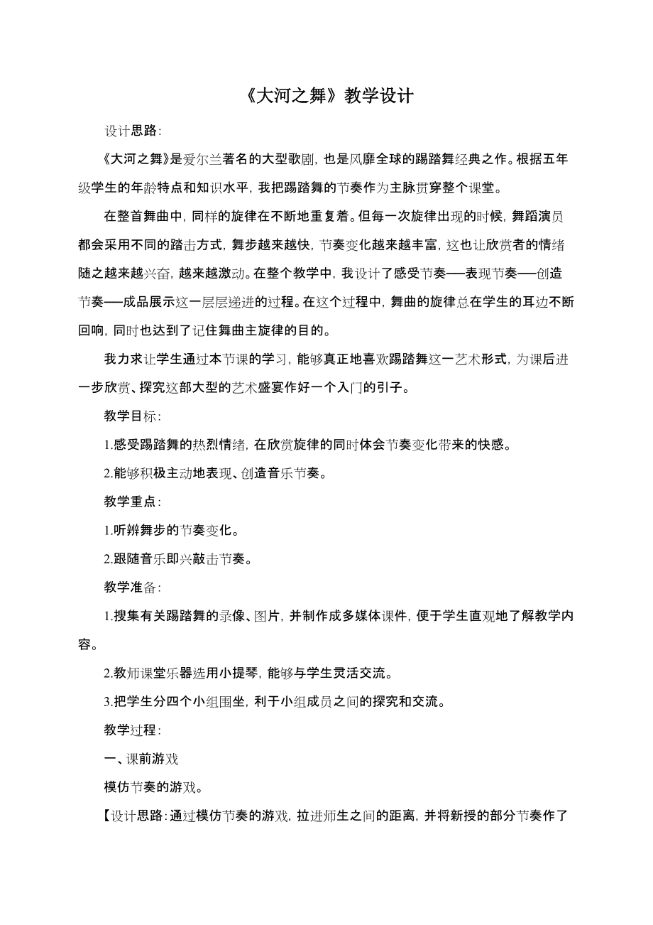 《大河之舞》教學設計_第1頁