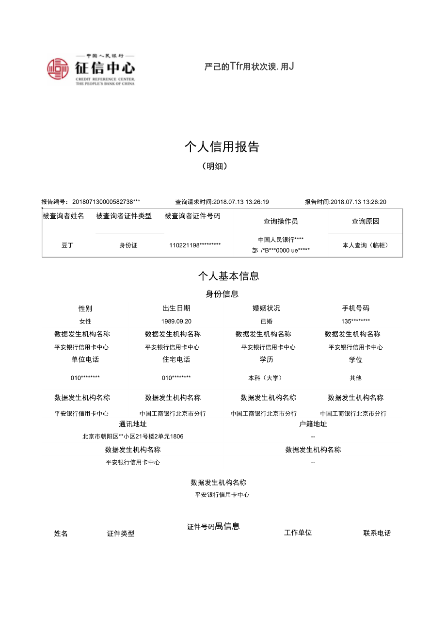 最新版人民银行个人征信报告样本