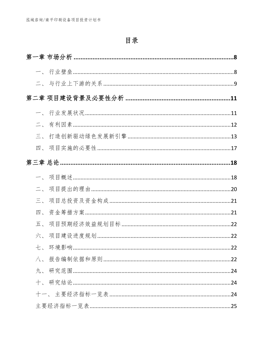 南平印刷设备项目投资计划书_模板_第1页