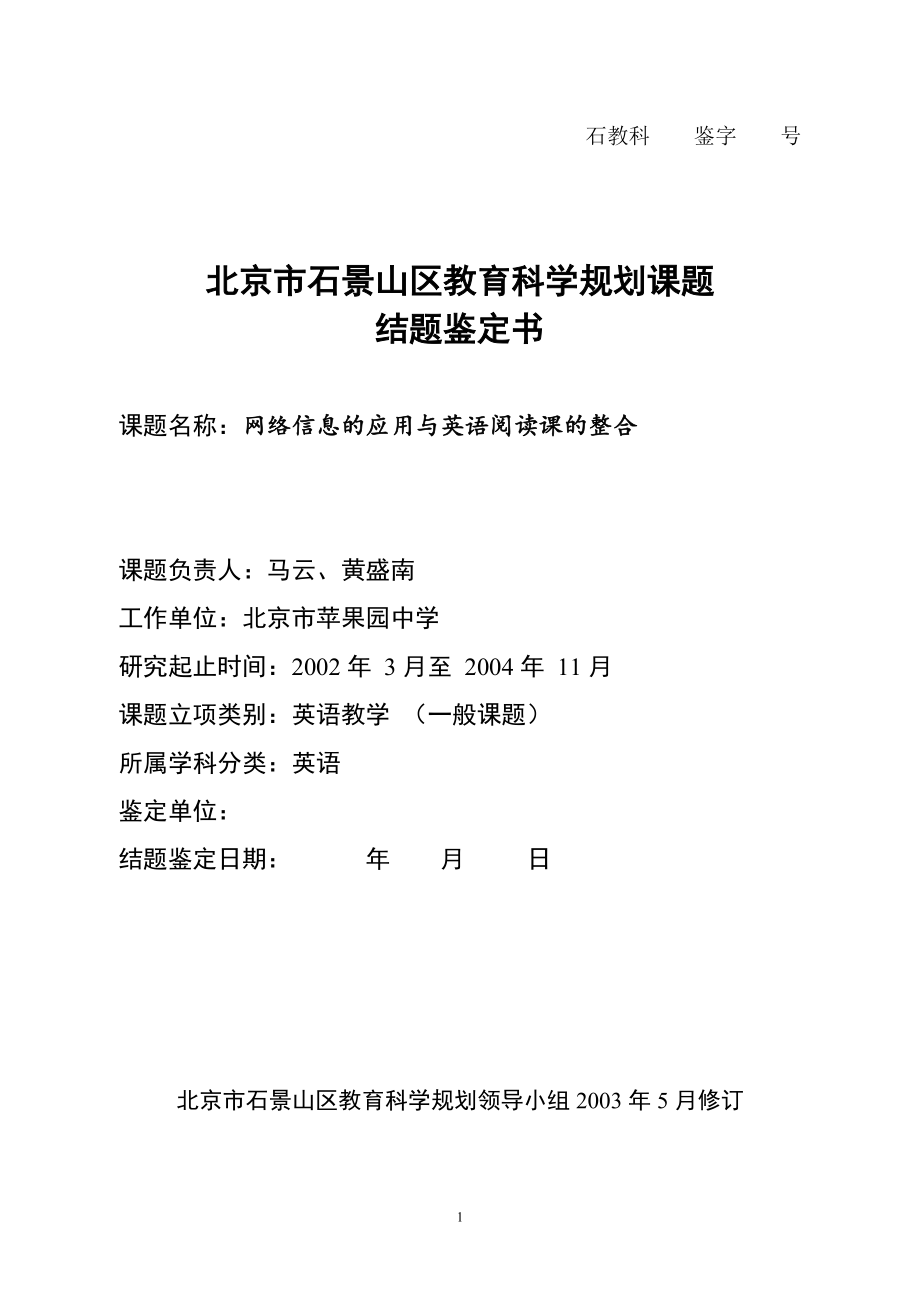 北京市石景山区教育科学规划课题_第1页