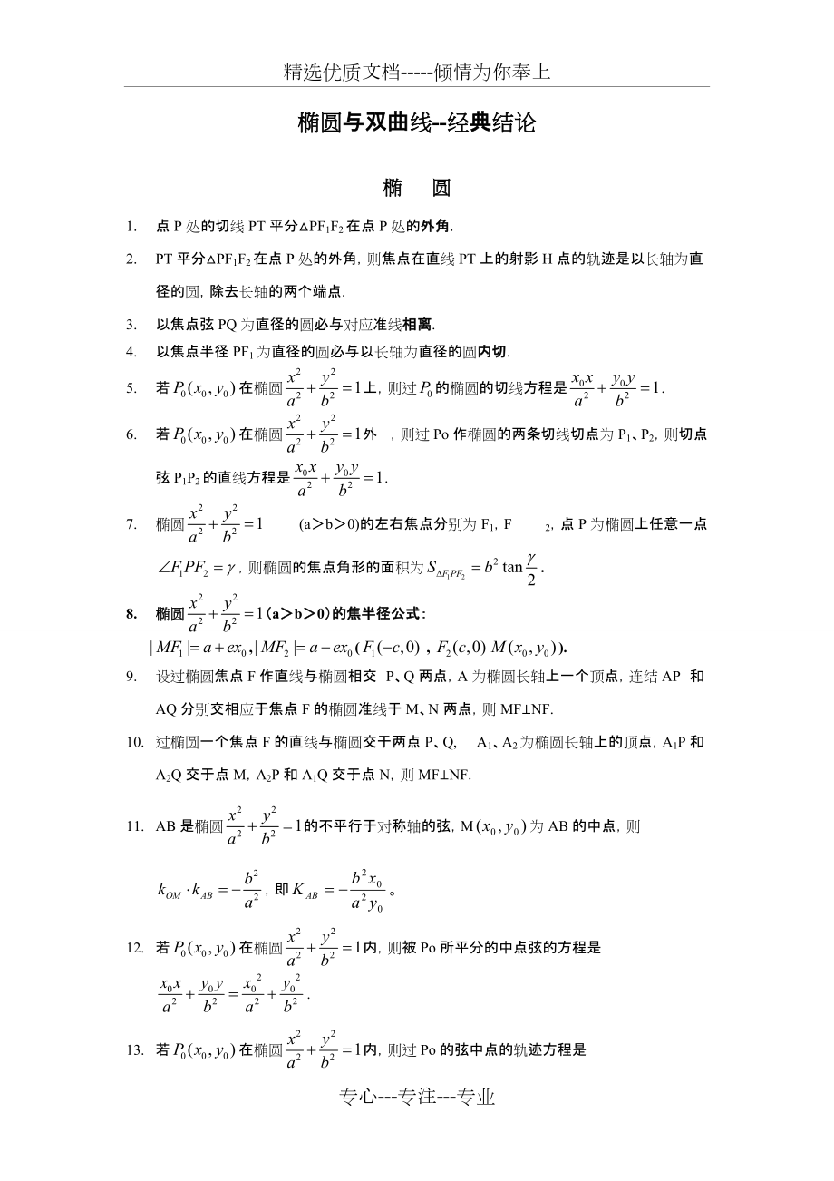 圆锥曲线常用结论(无需记忆-会推导即可)(共7页)_第1页