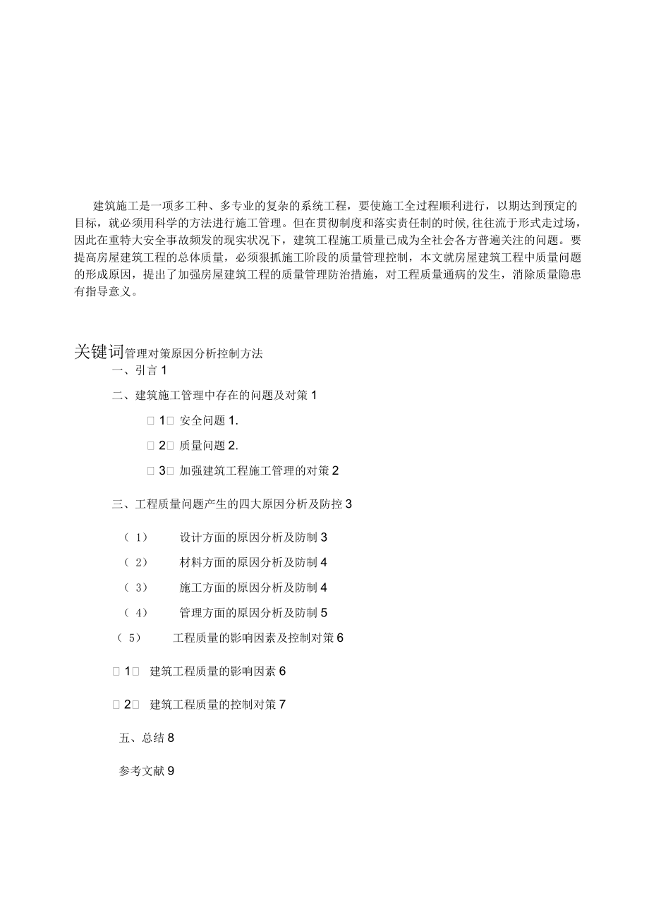 建筑施工管理論文 淺談建筑施工管理及質量控制技術_第1頁