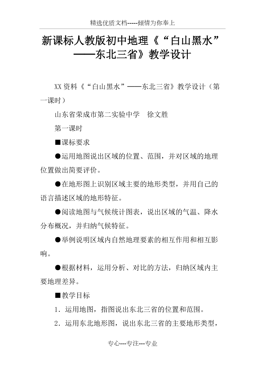 新課標(biāo)人教版初中地理《“白山黑水”──東北三省》教學(xué)設(shè)計(jì)(共4頁(yè))_第1頁(yè)