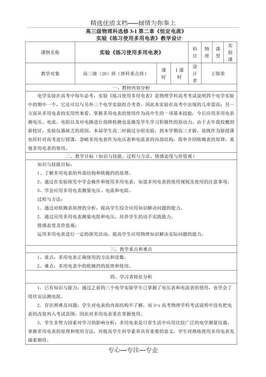 實驗《練習(xí)使用多用電表》教學(xué)設(shè)計(共7頁)_第1頁