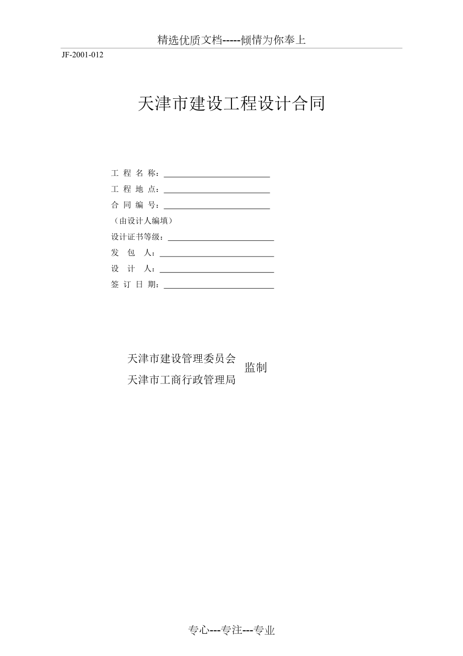 天津市建设工程设计合同(共10页)_第1页
