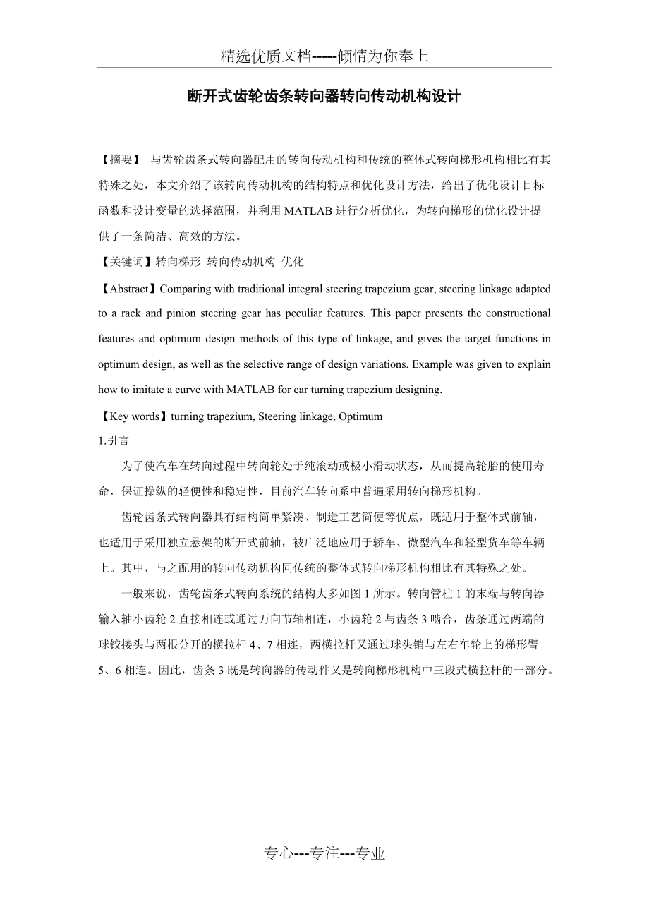 斷開式齒輪齒條轉向器轉向傳動機構設計(共6頁)_第1頁