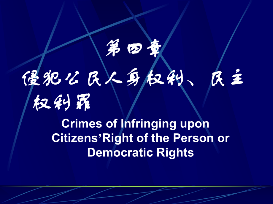 刑法分論（2010版）5【第四章 侵犯公民人身權(quán)利、民主權(quán)利罪_第1頁