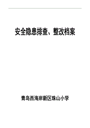 安全隱患排查整改 檔 案