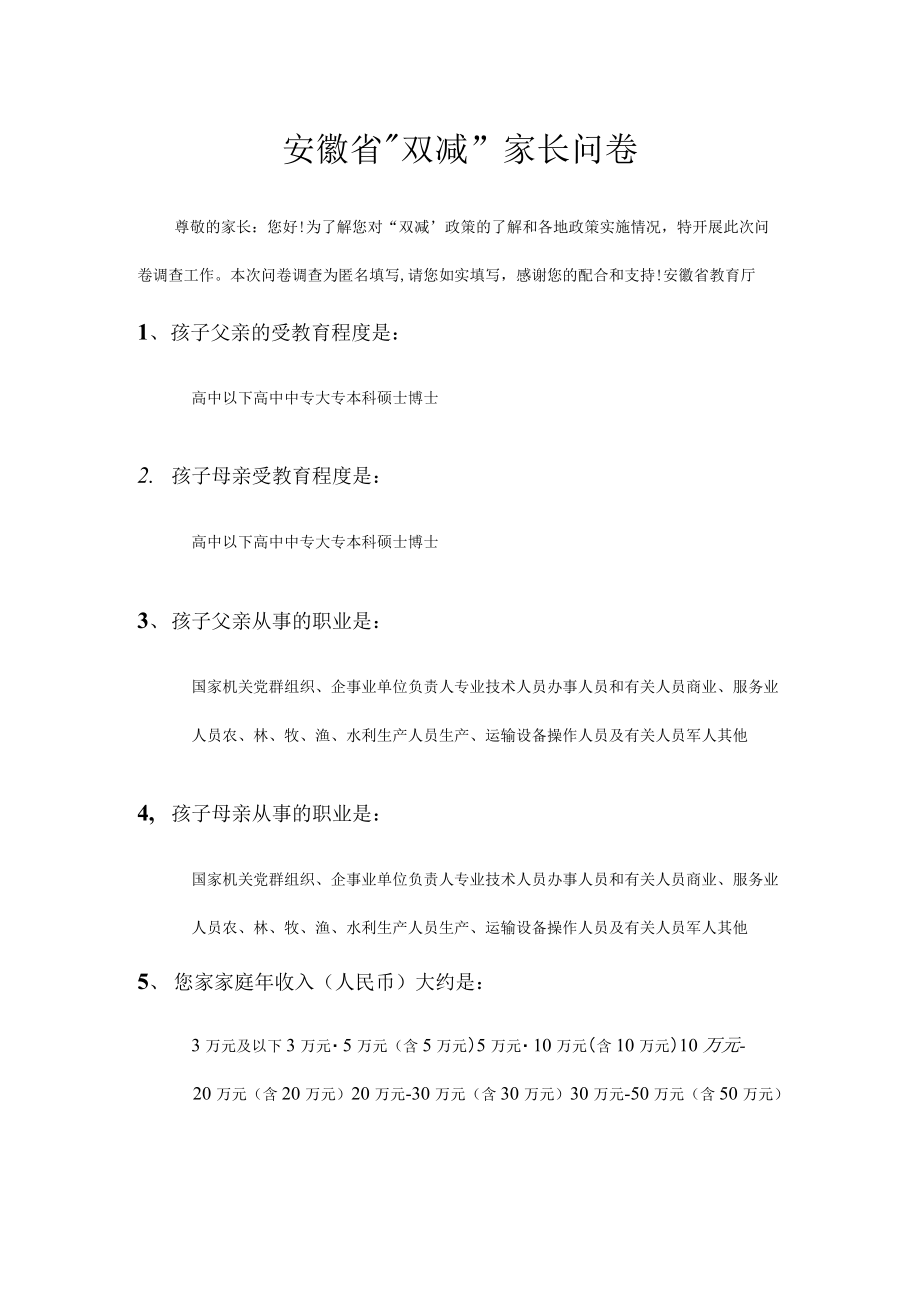 安徽省“双减”家长问卷_第1页