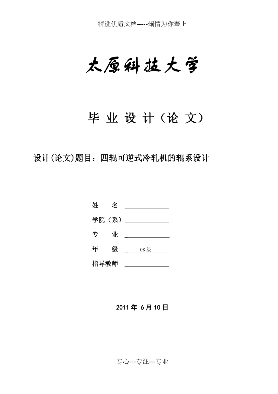 四輥可逆式冷軋機(jī)輥系設(shè)計(共40頁)_第1頁