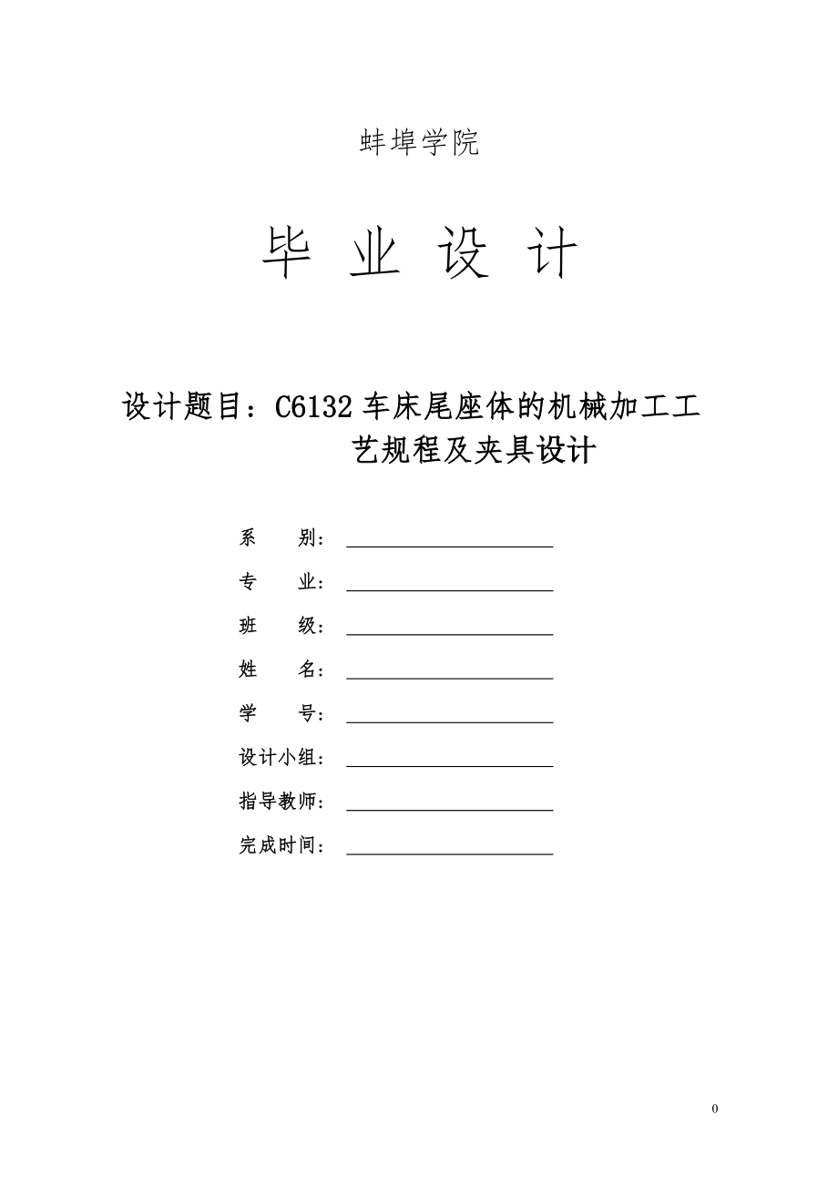 畢業(yè)設(shè)計(jì)（論文）-C6132車床尾座體的機(jī)械加工工藝規(guī)程及夾具設(shè)計(jì)_第1頁(yè)